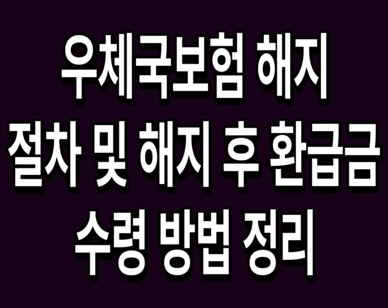 우체국보험 해지 절차 및 해지 후 환급금 수령 방법 정리