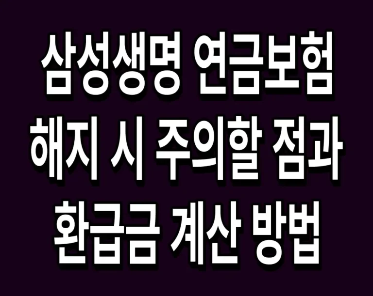 삼성생명 연금보험 해지 시 주의할 점과 환급금 계산 방법