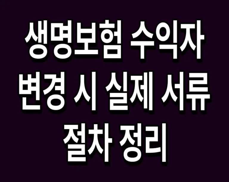 생명보험 수익자 변경 시 실제 서류 절차 정리