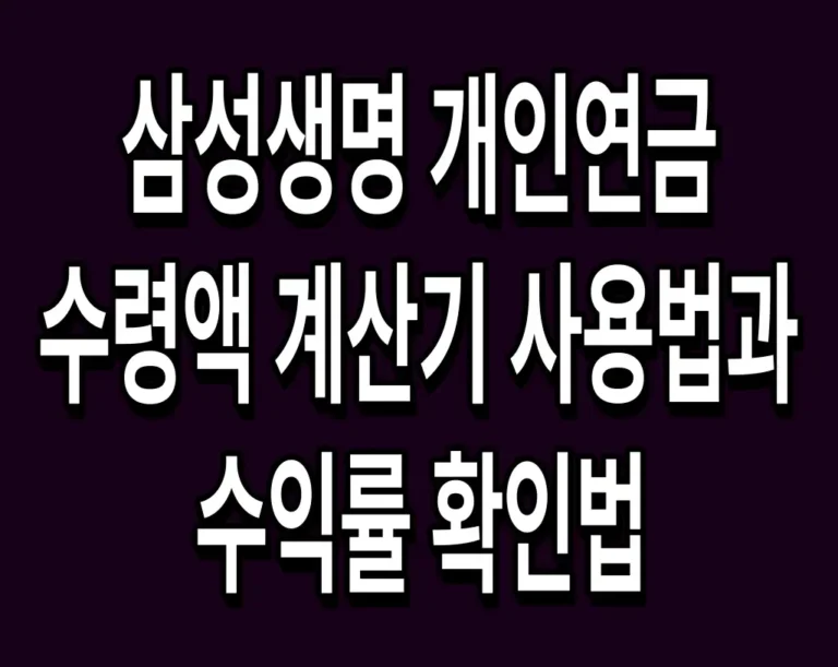 삼성생명 개인연금 수령액 계산기 사용법과 수익률 확인법