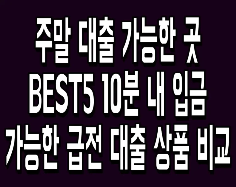 주말 대출 가능한 곳 BEST5 10분 내 입금 가능한 급전 대출 상품 비교