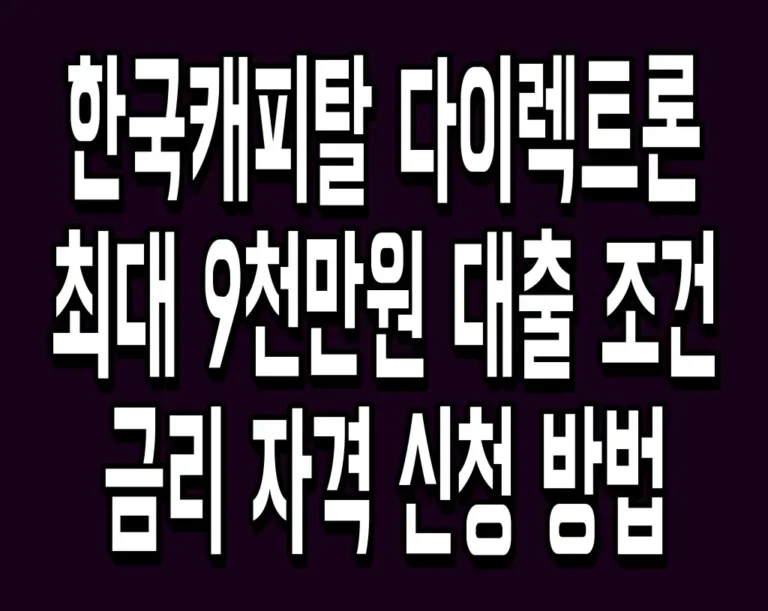 한국캐피탈 다이렉트론 최대 9천만원 대출 조건 금리 자격 신청 방법