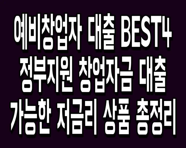 예비창업자 대출 BEST4 정부지원 창업자금 대출 가능한 저금리 상품 총정리