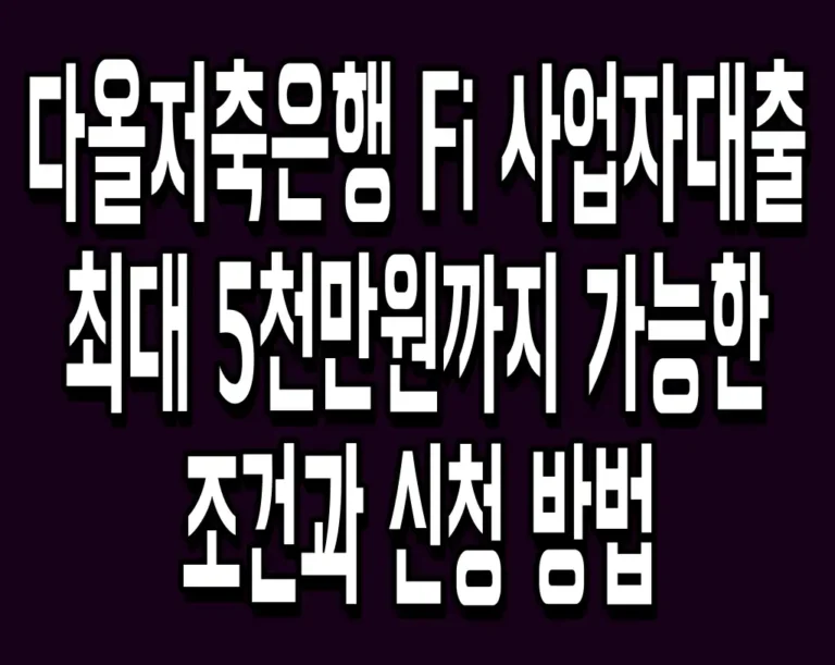 다올저축은행 Fi 사업자대출 최대 5천만원까지 가능한 조건과 신청 방법
