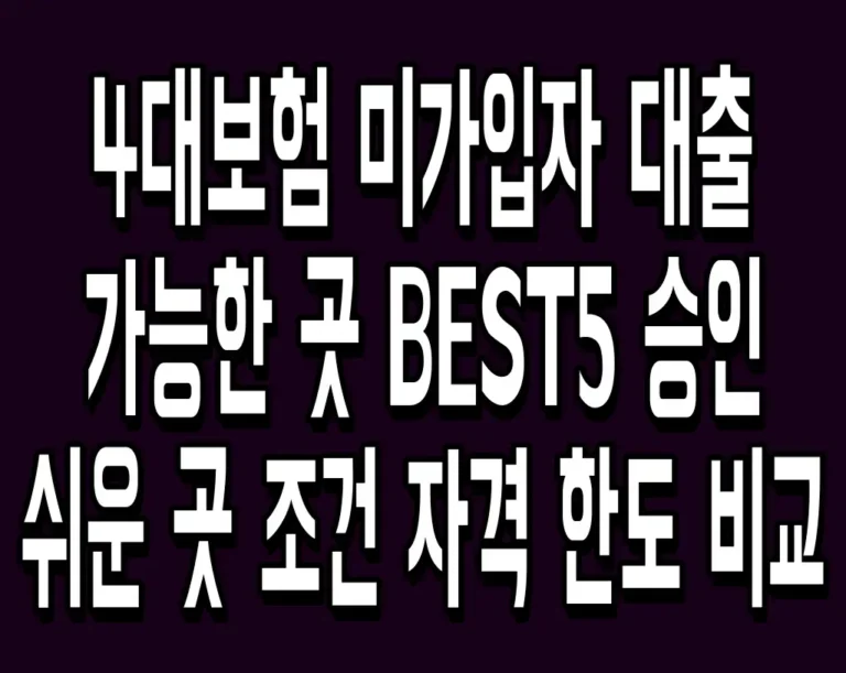 4대보험 미가입자 대출 가능한 곳 BEST5 승인 쉬운 곳 조건 자격 한도 비교