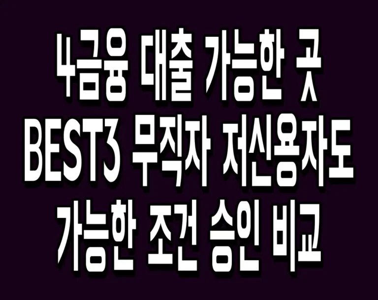 4금융 대출 가능한 곳 BEST3 무직자 저신용자도 가능한 조건 승인 비교