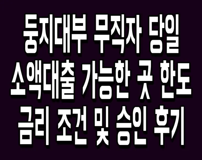 둥지대부 무직자 당일 소액대출 가능한 곳 한도 금리 조건 및 승인 후기