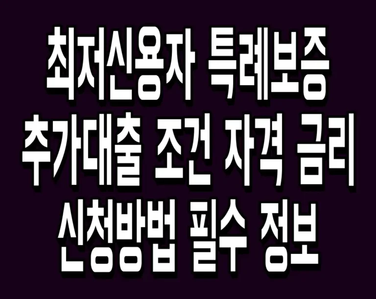 최저신용자 특례보증 추가대출 조건 자격 금리 신청방법 필수 정보