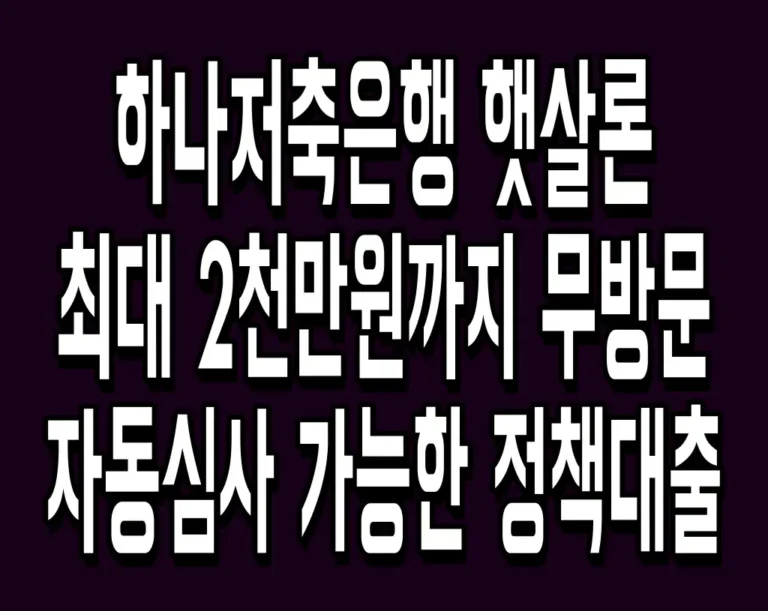 하나저축은행 햇살론 최대 2천만원까지 무방문 자동심사 가능한 정책대출