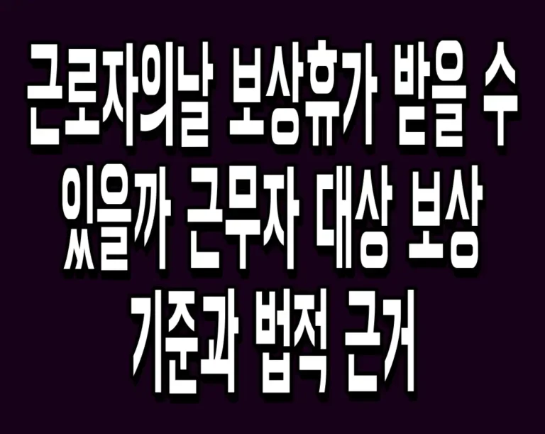 근로자의날 보상휴가 받을 수 있을까 근무자 대상 보상 기준과 법적 근거