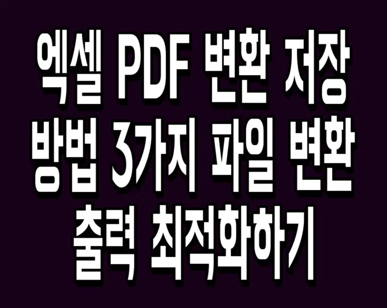 엑셀 PDF 변환 저장 방법 3가지 파일 변환 및 출력 최적화하기