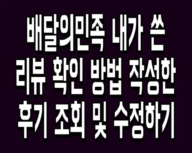 배달의민족 내가 쓴 리뷰 확인 방법 작성한 후기 조회 및 수정하기