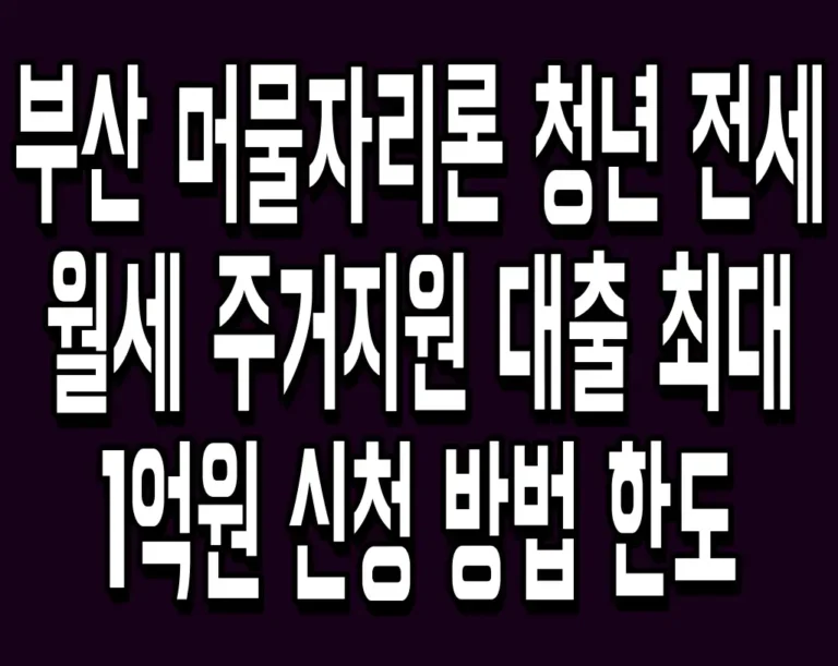 부산 머물자리론 청년 전세 월세 주거지원 대출 최대 1억원 신청 방법 한도