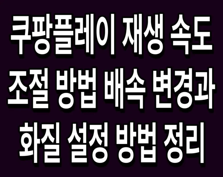 쿠팡플레이 재생 속도 조절 방법 배속 변경과 화질 설정 방법 정리