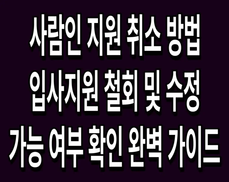 사람인 지원 취소 방법 입사지원 철회 및 수정 가능 여부 확인 완벽 가이드