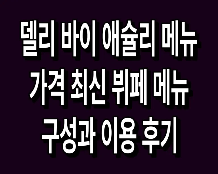 델리 바이 애슐리 메뉴 및 가격 최신 뷔페 메뉴 구성과 이용 후기