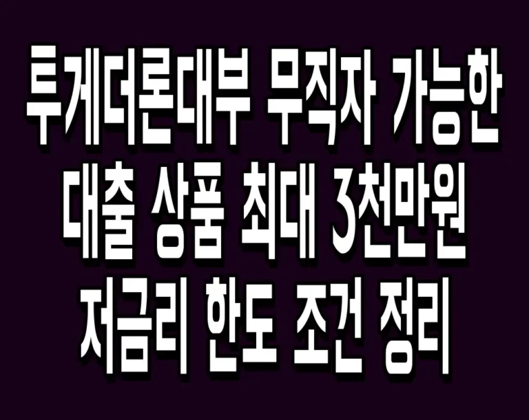 투게더론대부 무직자 가능한 대출 상품 최대 3천만원 저금리 한도 조건 정리