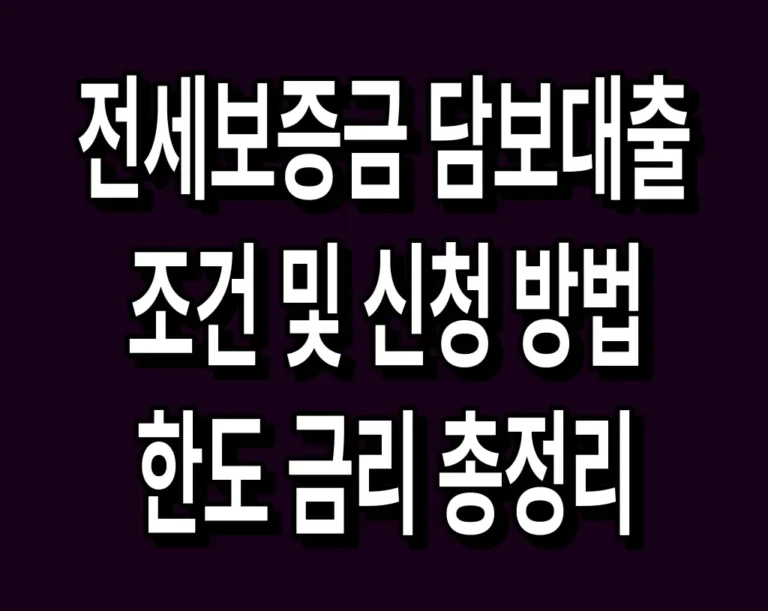 전세보증금 담보대출 조건 및 신청 방법 한도 금리 총정리