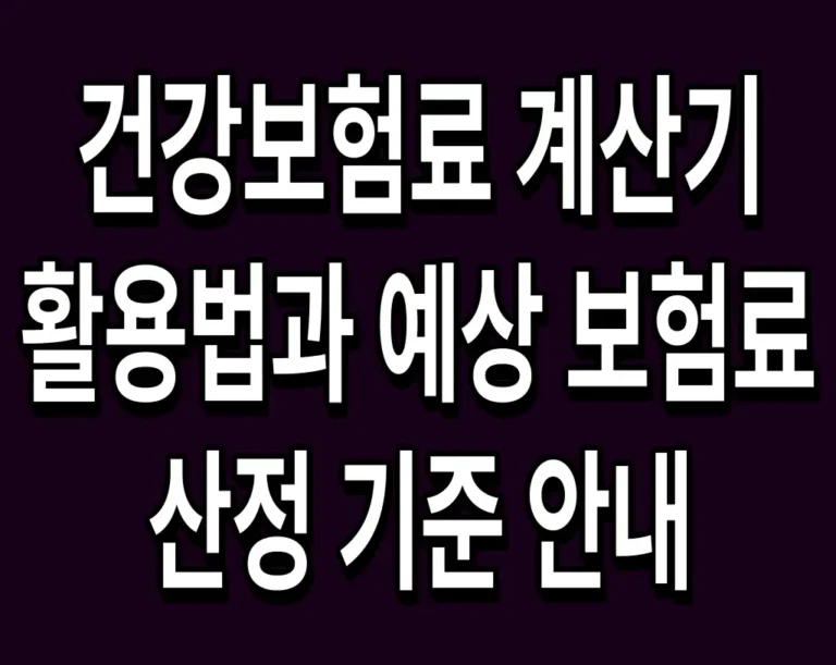 건강보험료 계산기 활용법과 예상 보험료 산정 기준 안내