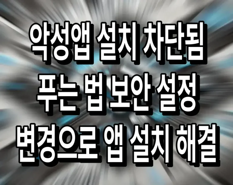 악성앱 설치 차단됨 푸는 법 보안 설정 변경으로 앱 설치 해결
