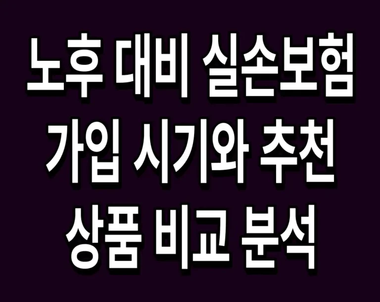 노후 대비 실손보험 가입 시기와 추천 상품 비교 분석