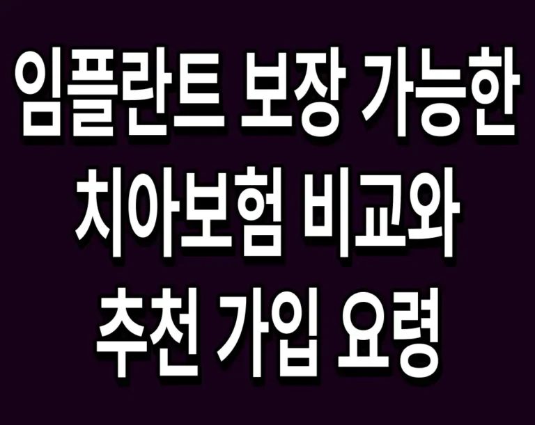 임플란트 보장 가능한 치아보험 비교와 추천 가입 요령