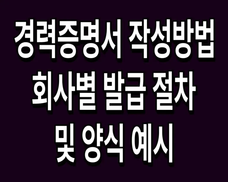 경력증명서 작성방법 회사별 발급 절차 및 양식 예시