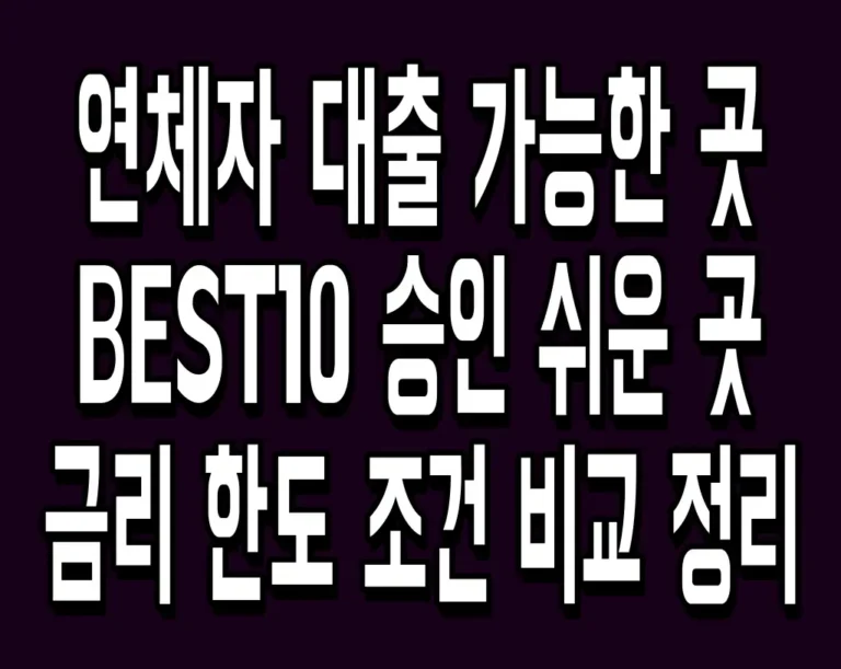 연체자 대출 가능한 곳 BEST10 승인 쉬운 곳 금리 한도 조건 비교 정리