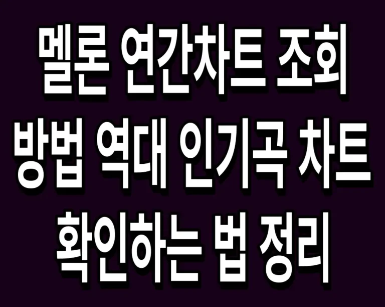 멜론 연간차트 조회 방법 역대 인기곡 차트 확인하는 법 정리