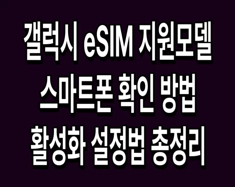 갤럭시 eSIM 지원모델 스마트폰 확인 방법 및 활성화 설정법 총정리