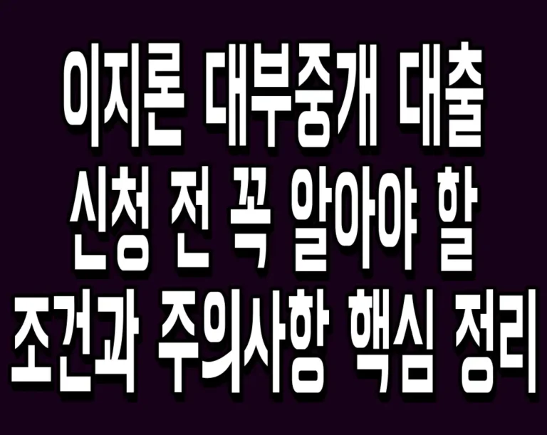 이지론 대부중개 대출 신청 전 꼭 알아야 할 조건과 주의사항 핵심 정리