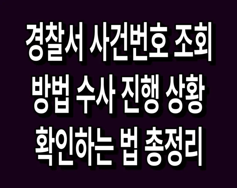 경찰서 사건번호 조회 방법 수사 진행 상황 확인하는 법 총정리