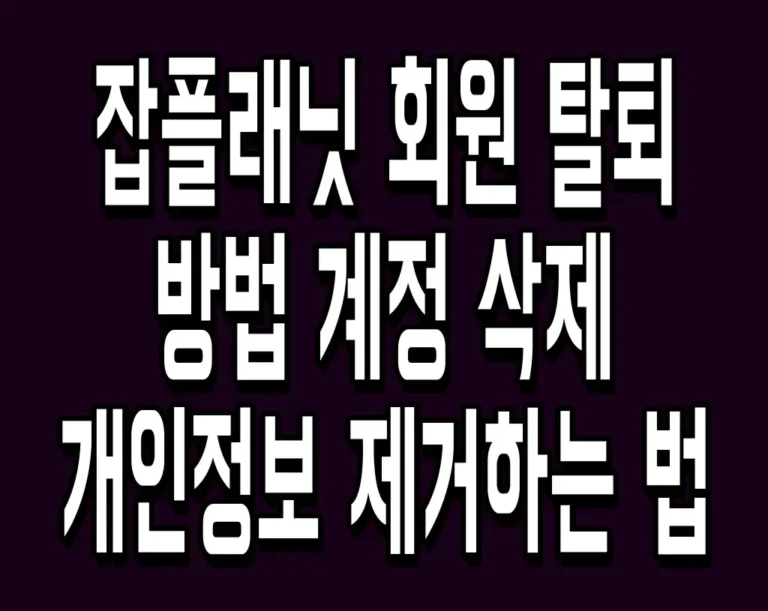 잡플래닛 회원 탈퇴 방법 계정 삭제 및 개인정보 제거하는 법