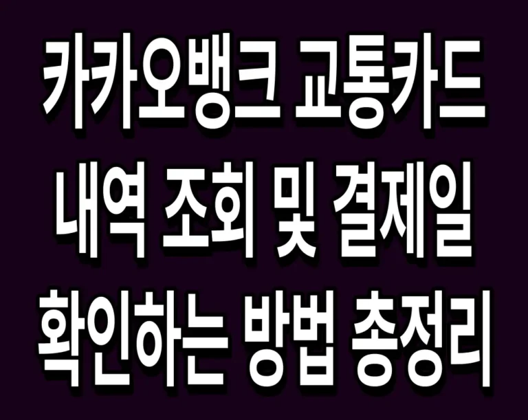 카카오뱅크 교통카드 내역 조회 및 결제일 확인하는 방법 총정리