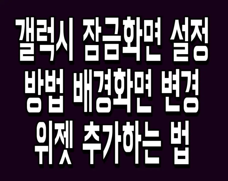 갤럭시 잠금화면 설정 방법 배경화면 변경 및 위젯 추가하는 법