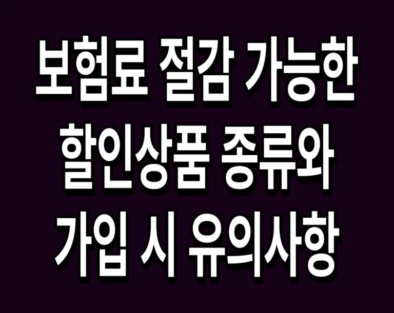 보험료 절감 가능한 할인상품 종류와 가입 시 유의사항