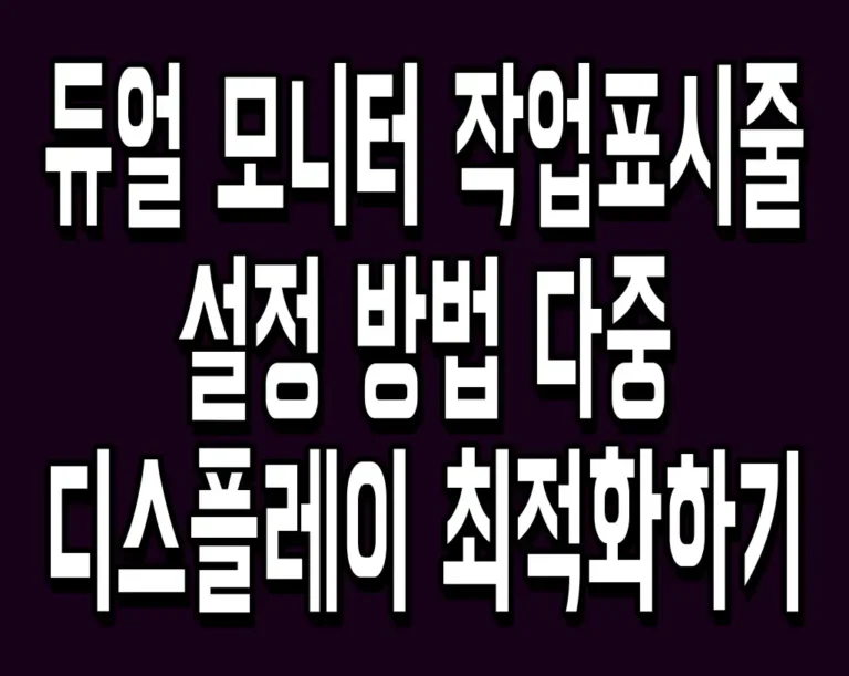 듀얼 모니터 작업표시줄 설정 방법 다중 디스플레이 최적화하기