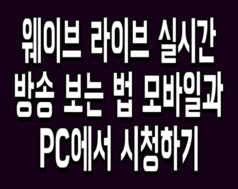 웨이브 라이브 실시간 방송 보는 법 모바일과 PC에서 시청하기
