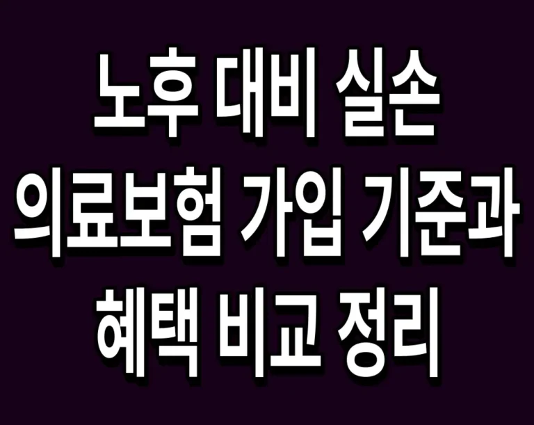 노후 대비 실손 의료보험 가입 기준과 혜택 비교 정리