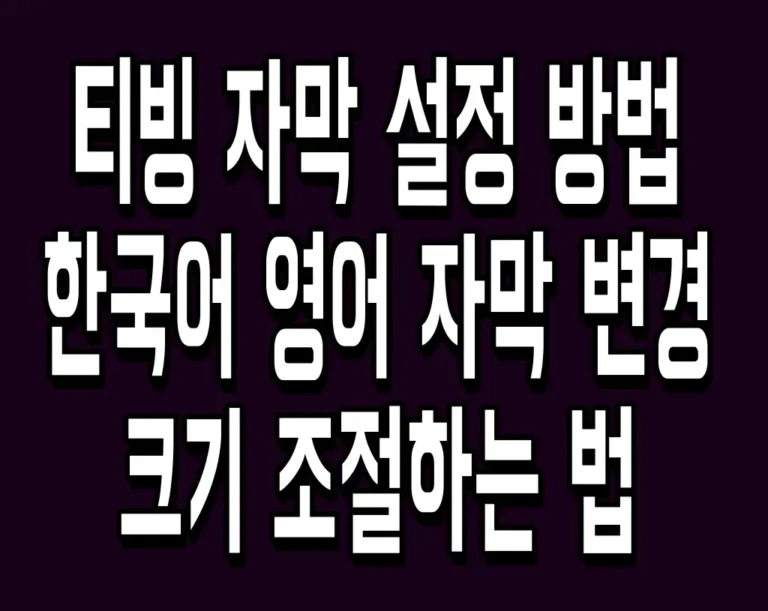 티빙 자막 설정 방법 한국어 영어 자막 변경 및 크기 조절하는 법