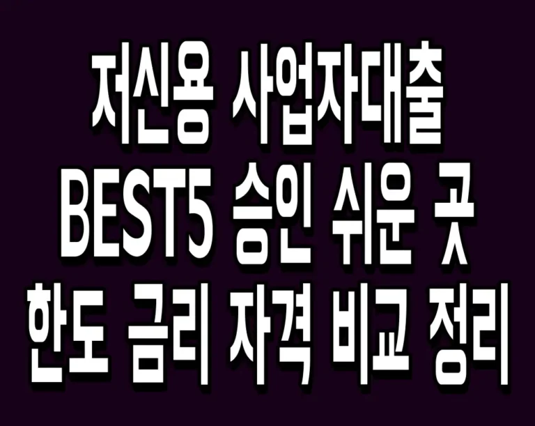 저신용 사업자대출 BEST5 승인 쉬운 곳 한도 금리 자격 비교 정리