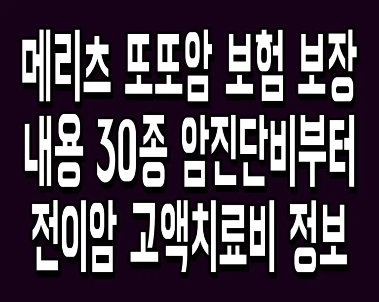 메리츠 또또암 보험 보장 내용 30종 암진단비부터 전이암 고액치료비 정보