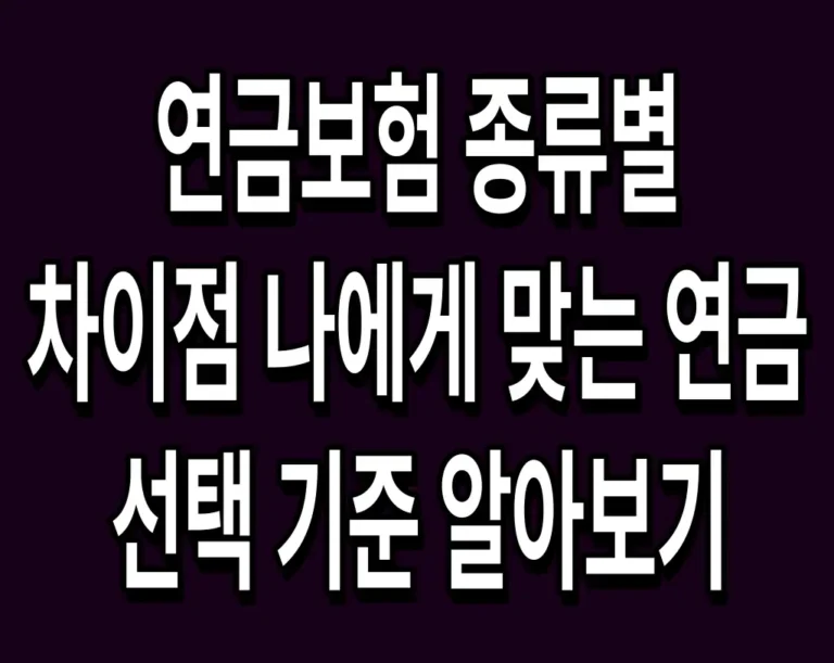 연금보험 종류별 차이점 나에게 맞는 연금 선택 기준 알아보기