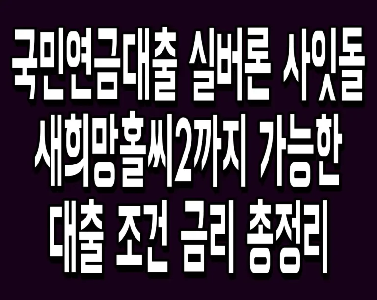 국민연금대출 실버론 사잇돌 새희망홀씨2까지 가능한 대출 조건 금리 총정리
