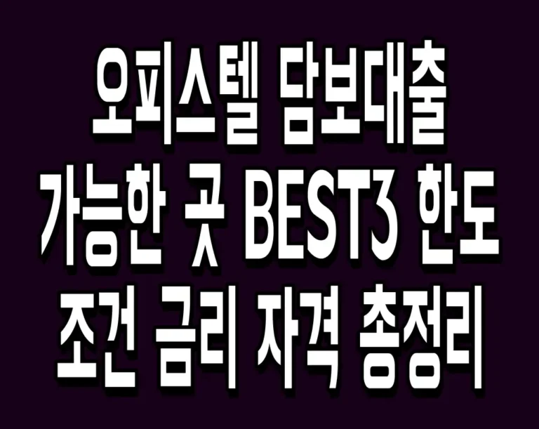 오피스텔 담보대출 가능한 곳 BEST3 한도 조건 금리 자격 총정리