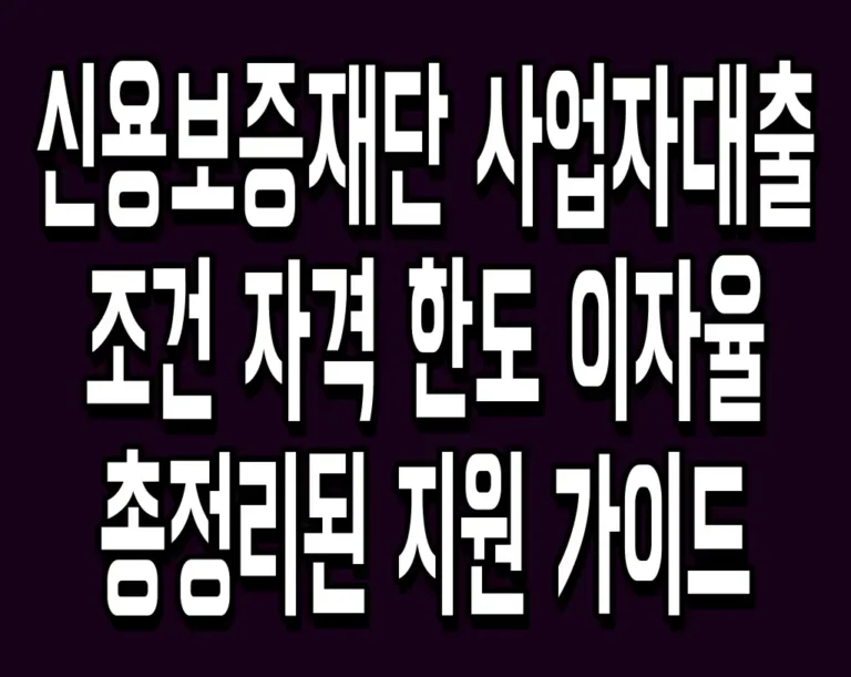 신용보증재단 사업자대출 조건 자격 한도 이자율 총정리된 지원 가이드