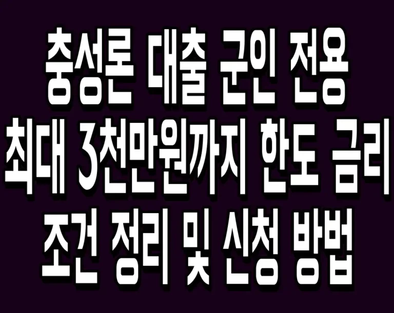 충성론 대출 군인 전용 최대 3천만원까지 한도 금리 조건 정리 및 신청 방법