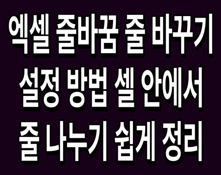 엑셀 줄바꿈 줄 바꾸기 설정 방법 셀 안에서 줄 나누기 쉽게 정리