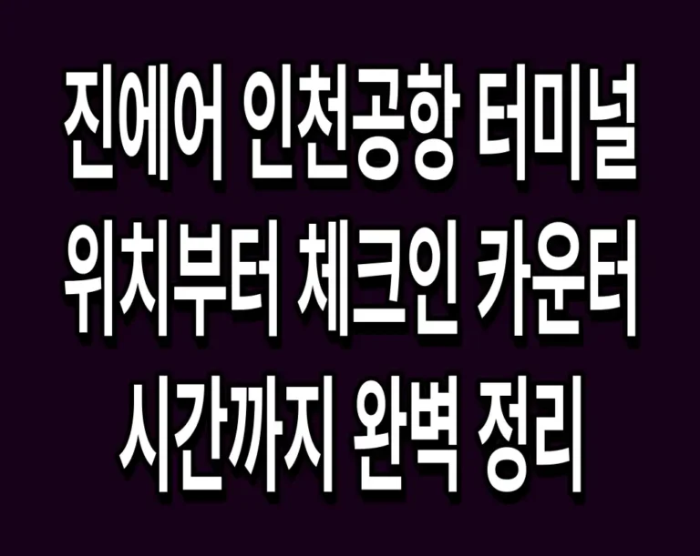진에어 인천공항 터미널 위치부터 체크인 카운터 시간까지 완벽 정리