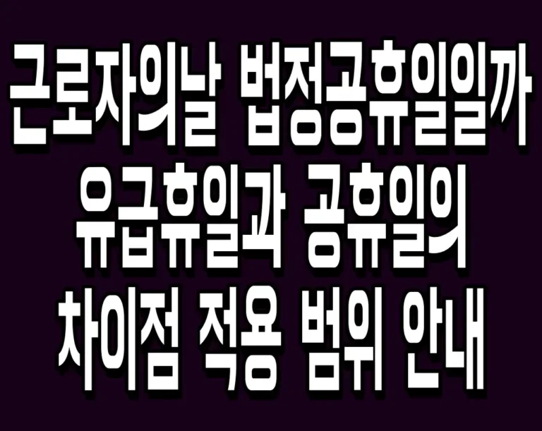 근로자의날 법정공휴일일까 유급휴일과 공휴일의 차이점 적용 범위 안내